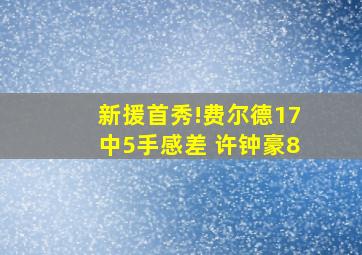 新援首秀!费尔德17中5手感差 许钟豪8